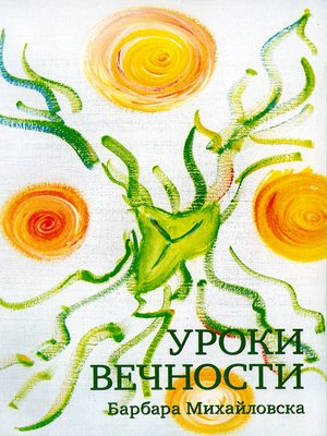 cover image of Уроки вечности